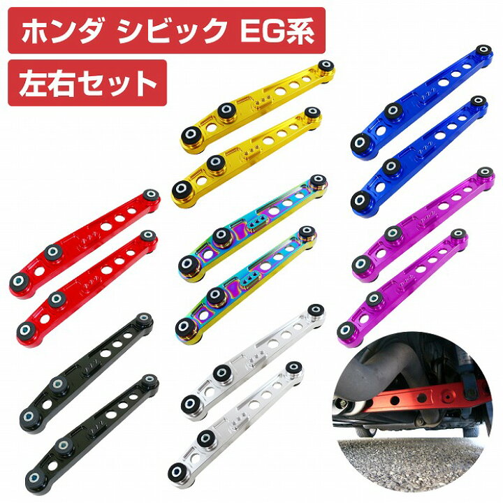 楽天市場】リア ロアコントロールアーム 左右 シビック EG系 黒/青/金 