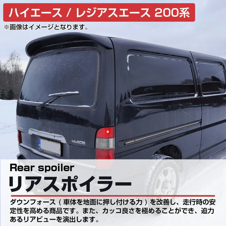 楽天市場】ハイエース 200系 標準 リア スポイラー 1型2型3型4型5 