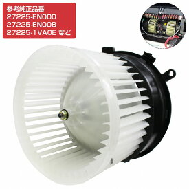 ブロアモーター セレナ DBA-C25 ブロワモーター 27225-EN000 27225-EN00B 27225-EN00C 27225-1VA0E