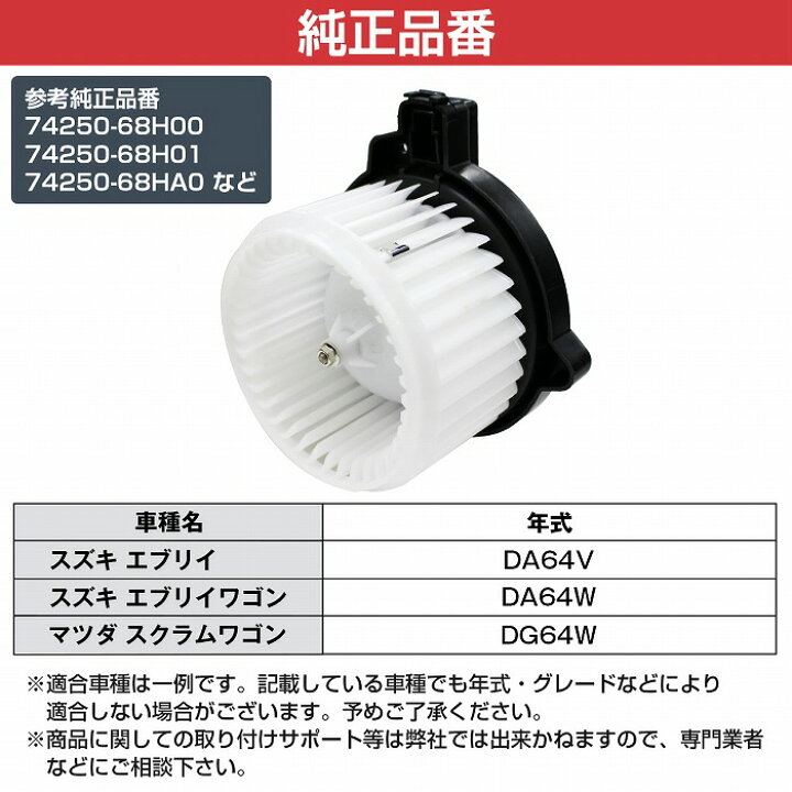 楽天市場】ブロアモーター エブリィ DA64V ブロワモーター 74250-68H00 