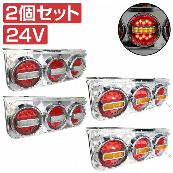 楽天市場】汎用 ステー付 トラック フルLED 24V チェリー テール 