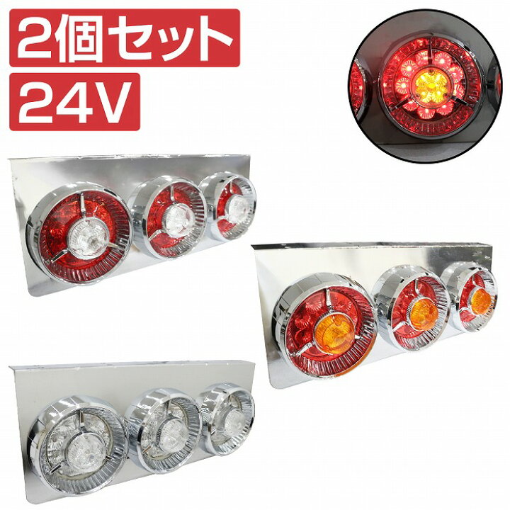 楽天市場】汎用 中型 大型 トラック フルLED 24V テールランプ 3連 丸 
