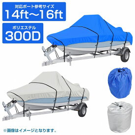 防水 ボートカバー 300D 14ft〜16ft 全長：約540cm×幅：約290cm シルバー ブルー 船体カバー アルミボート 運搬 長期保管も安心