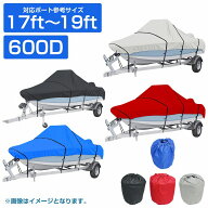 『600D!! 17ft-19ft』防水 ボートカバー 全長約610cm×幅約330cm 船体 カバー アルミボート 船 ボート 保管