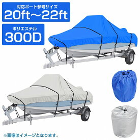 防水 ボートカバー 300D 20ft〜22ft 全長：約710cm×幅：約270cm シルバー ブルー 船体カバー アルミボート 運搬 長期保管も安心