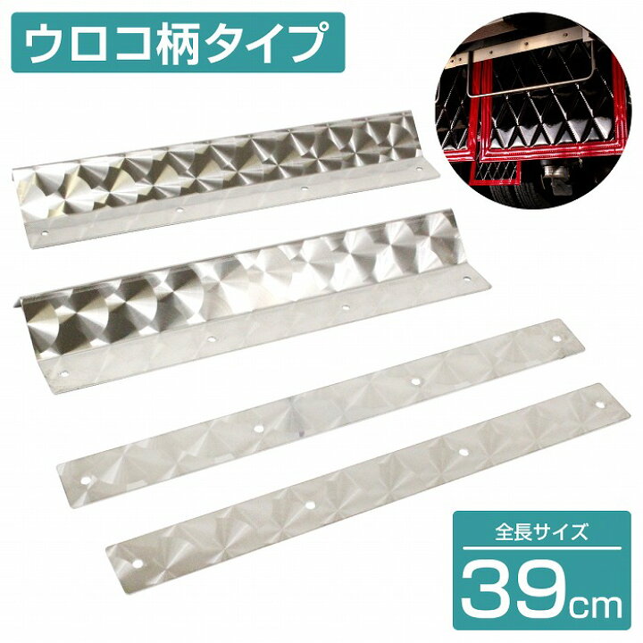 楽天市場】泥除けステー ステンレス製 【390mm/39cm ウロコ柄】 厚さ 