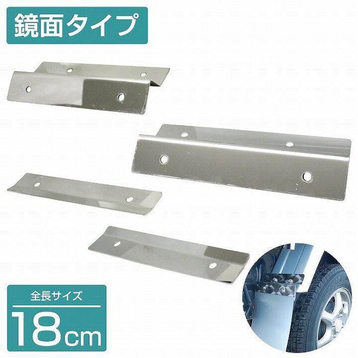 楽天市場】泥除けステー ステンレス製 【180mm/18cm 鏡面ステン】 厚さ 