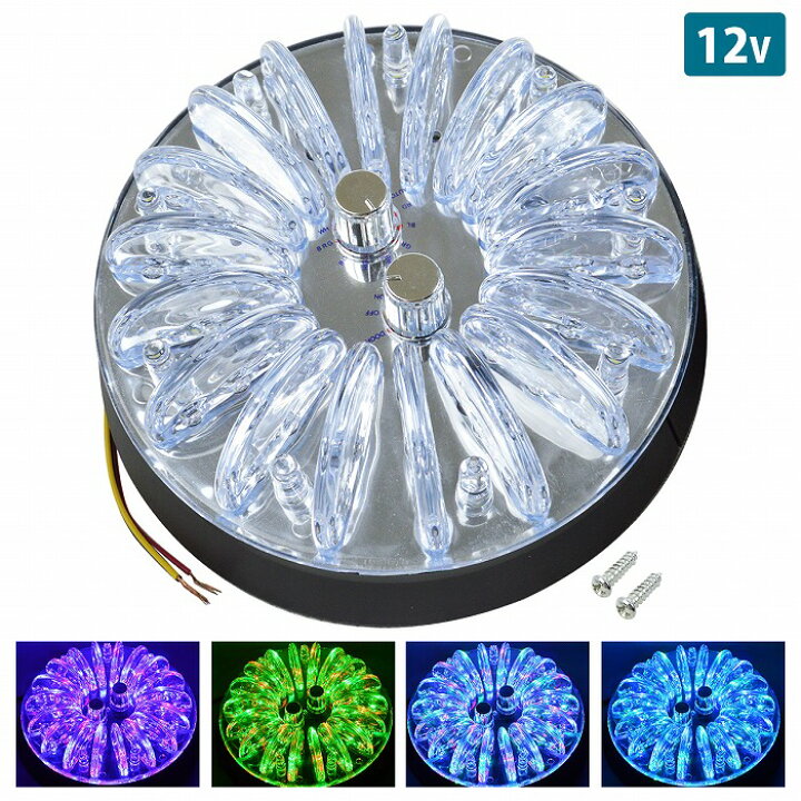 楽天市場】RGB LED カーシャンデリア 12V 7色 レインボー 発光 室内灯 