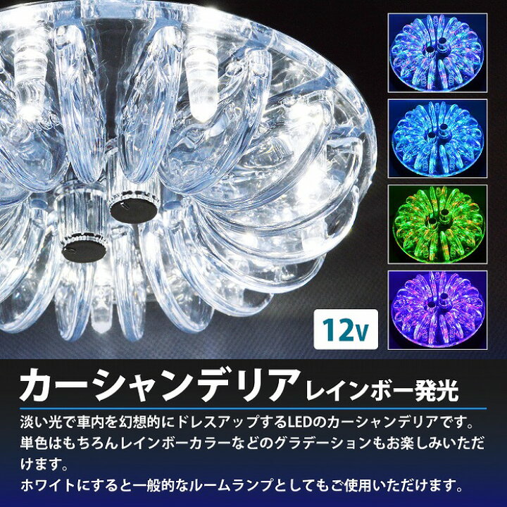 楽天市場】RGB LED カーシャンデリア 12V 7色 レインボー 発光 室内灯 