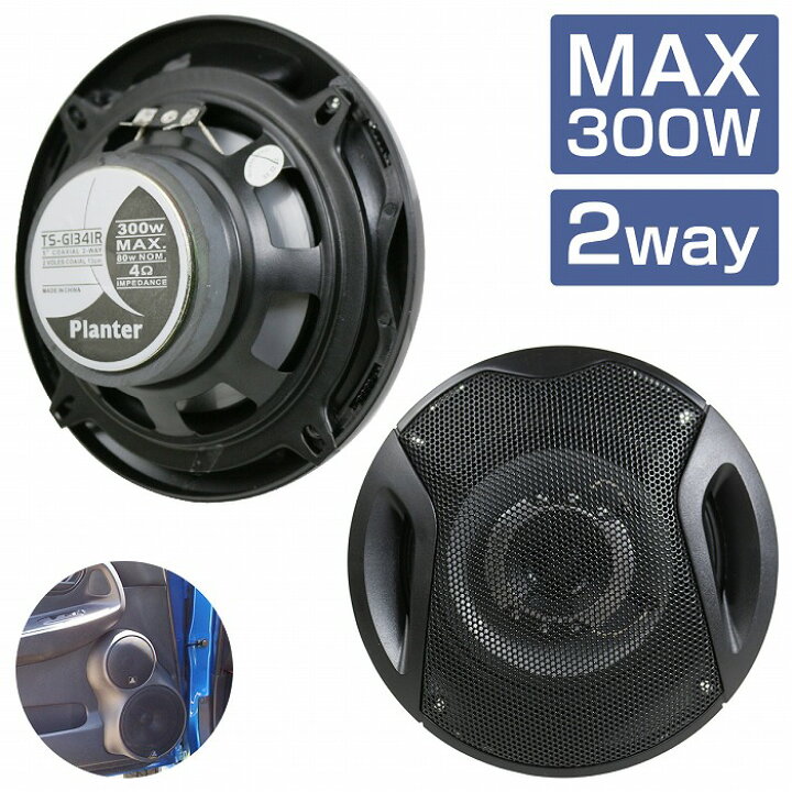 楽天市場】『13cm 2way 300W』2個セット カースピーカー ドーム  
