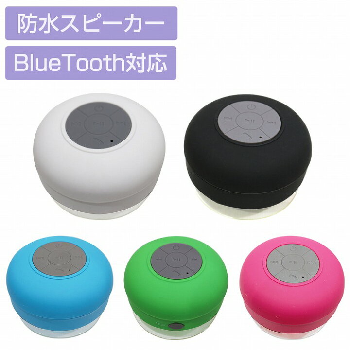 楽天市場】防水 Bluetooth対応 ワイヤレス スピーカー USB充電 カラー 