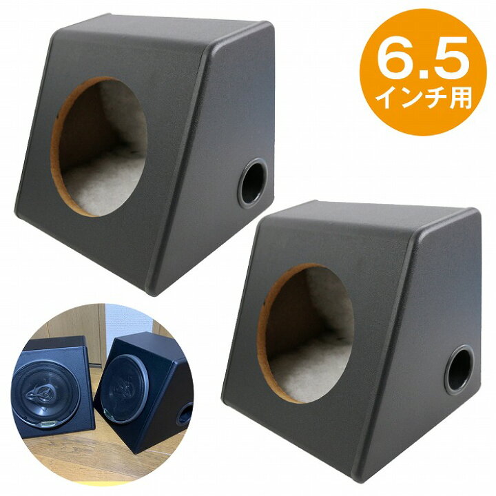 楽天市場 6 5インチ用 スピーカーボックス スピーカーbox サウンドスピーカー カースピーカー リアスピーカー ホール径14cm ウーファー ウーハー 置き型 ケース エンクロージャー 黒 ブラック Wide Range