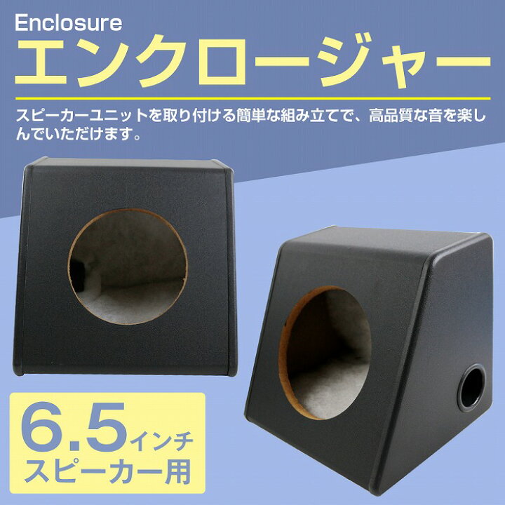 楽天市場】6.5インチ用 スピーカーボックス スピーカー BOX カー 