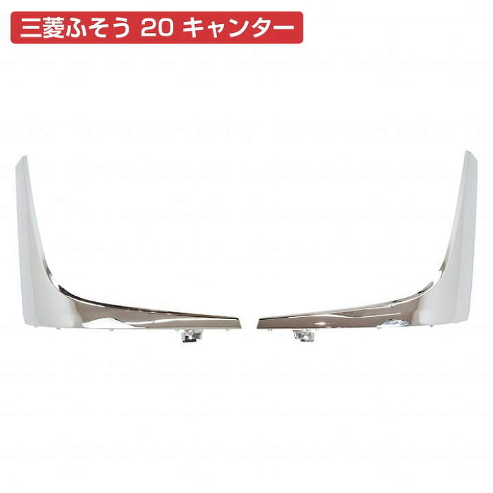 楽天市場】新型 2t 20 キャンター 標準 ワイド ヘッドライト アンダー 