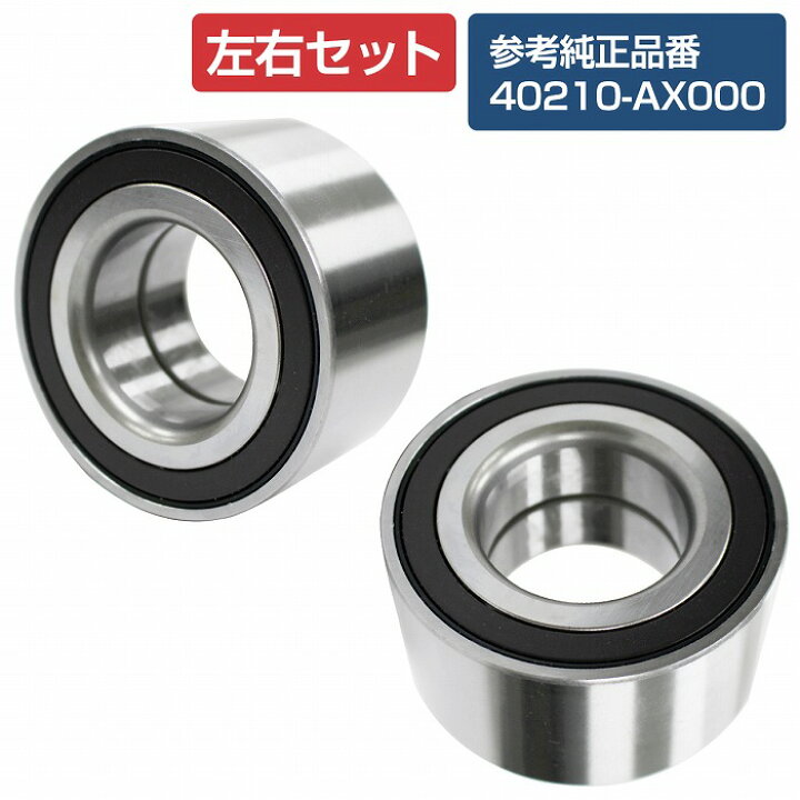 マーチ K13 NK13 フロント ハブベアリング 左右2個セット HV33 日産ノート 走行中うなり音がする フロントハブベアリング交換 上尾