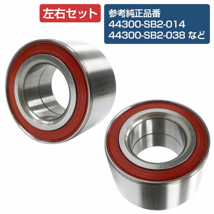 楽天市場】【2個セット】 フロント ハブベアリング ホンダ ライフ JB1 