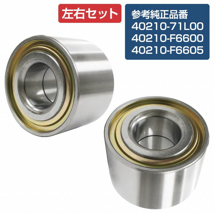 楽天市場】【2個セット】 フロント ハブベアリング 日産 RS13 180SX 
