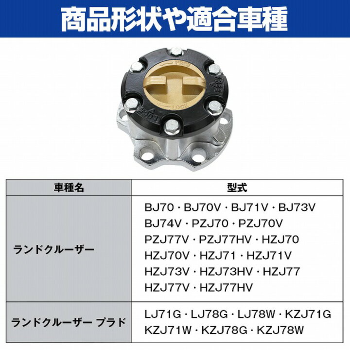 楽天市場】『1個』『ランクル 70系』フリーハブ マニュアル ハブ 左右  