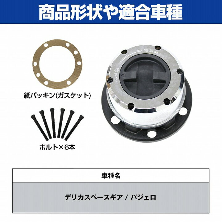 楽天市場】デリカスペースギア / パジェロ フロント フリーハブ 