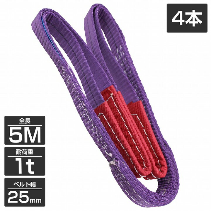 楽天市場】【4本 セット/耐荷1t/長さ5m】スリング ベルト 吊上げ 
