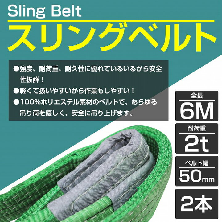 楽天市場】【2本 セット/耐荷2t/長さ6m】スリング ベルト 吊上げ 