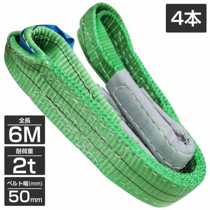 楽天市場】【4本 セット/耐荷2t/長さ6m】スリング ベルト 吊上げ 