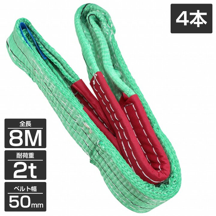 楽天市場】【4本 セット/耐荷2t/長さ8m】スリング ベルト 吊上げ 