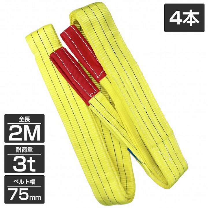 楽天市場】【4本 セット/耐荷3t/長さ2m】スリング ベルト 吊上げ 