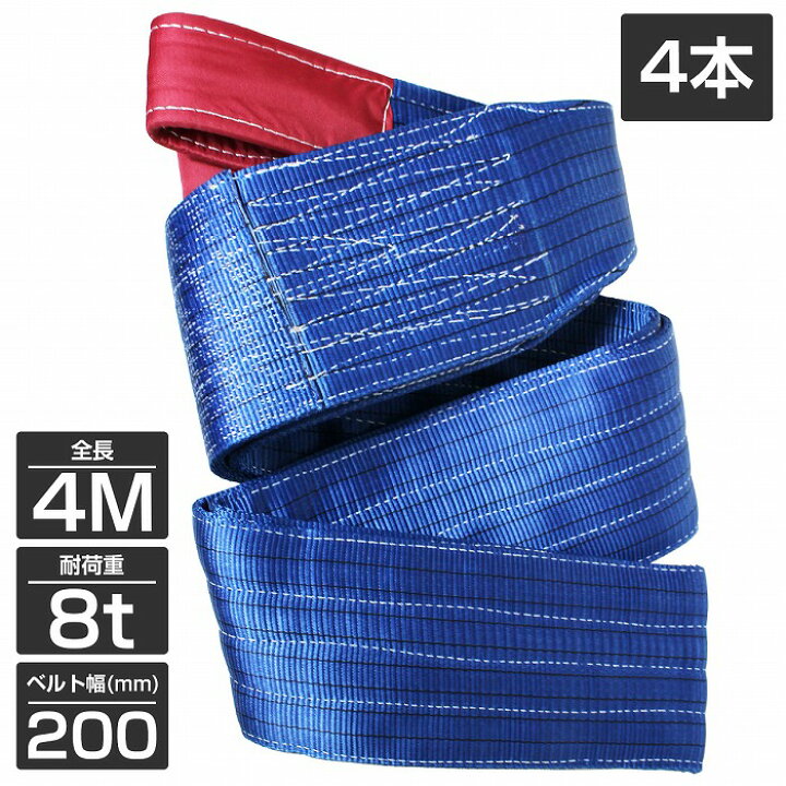 楽天市場】【4本 セット/耐荷8t/長さ4m】スリング ベルト 吊上げ 