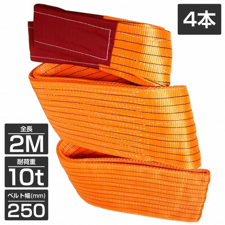 楽天市場】【4本 セット/耐荷10t/長さ2m】スリング ベルト 吊上げ 