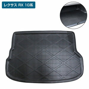 レクサス RX 10系 270 350 450H 防水 トランク ラゲッジ マット 3D立体 フロアマット マット トランクマット リア トレイ