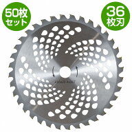 『50枚』セット 草刈り チップソー 替刃 外径 255mm 36枚刃 穴径 25.4mm 草刈り機 草刈機 刈払機 替え刃 …