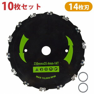 10枚 14刃 230mm チップソー 替え刃 草刈機 刈払機 雑草 除草 交換 替刃 チェンソー チェーンソー 刃 草刈り機 竹や低木 伐採