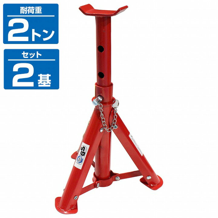楽天市場】ジャッキスタンド 2t 2基セット 馬ジャッキ タイヤ交換 整備 