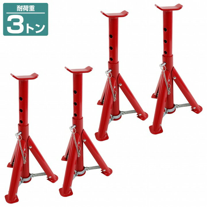 楽天市場】『3t 4基セット』ジャッキスタンド 馬ジャッキ タイヤ交換 