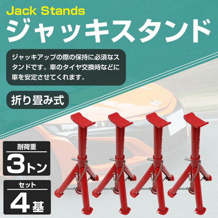 楽天市場】『3t 4基セット』ジャッキスタンド 馬ジャッキ タイヤ交換 