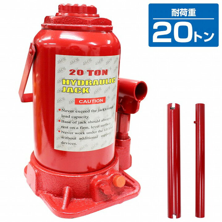 楽天市場】20t 油圧ジャッキ ダルマジャッキ ボトルジャッキ 車 