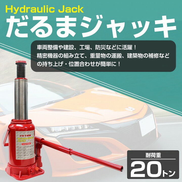 楽天市場】20t 油圧ジャッキ ダルマジャッキ ボトルジャッキ 車 