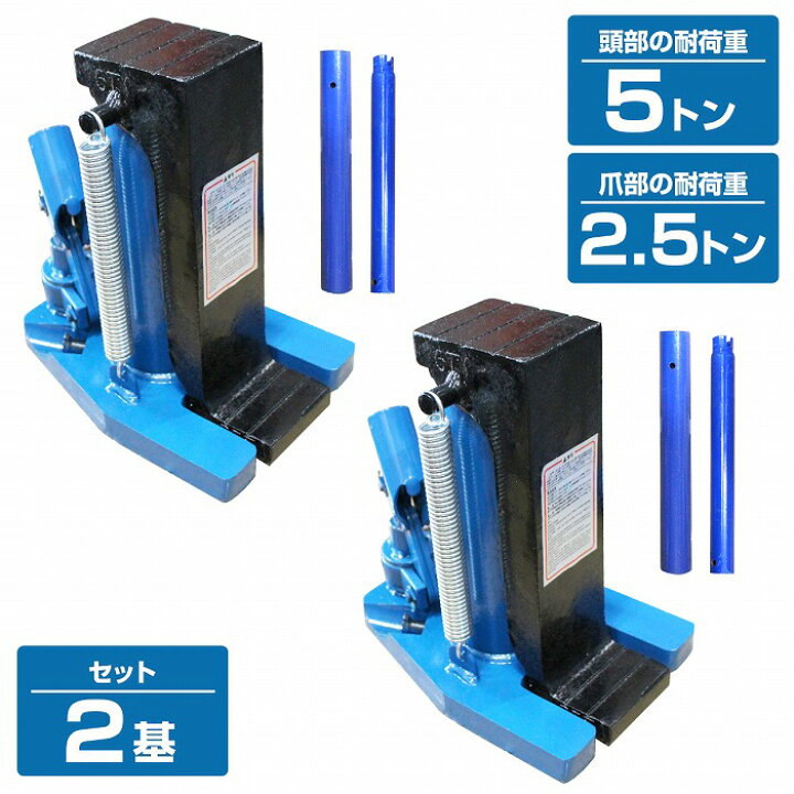 楽天市場】2個set 爪付き 油圧式ジャッキ 爪部 2.5t ヘッド部 5t 