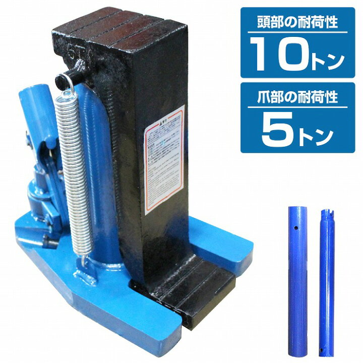 油圧ジャッキ 車 10トン 爪ジャッキ 爪付き爪部5t ヘッド部10t（油圧 