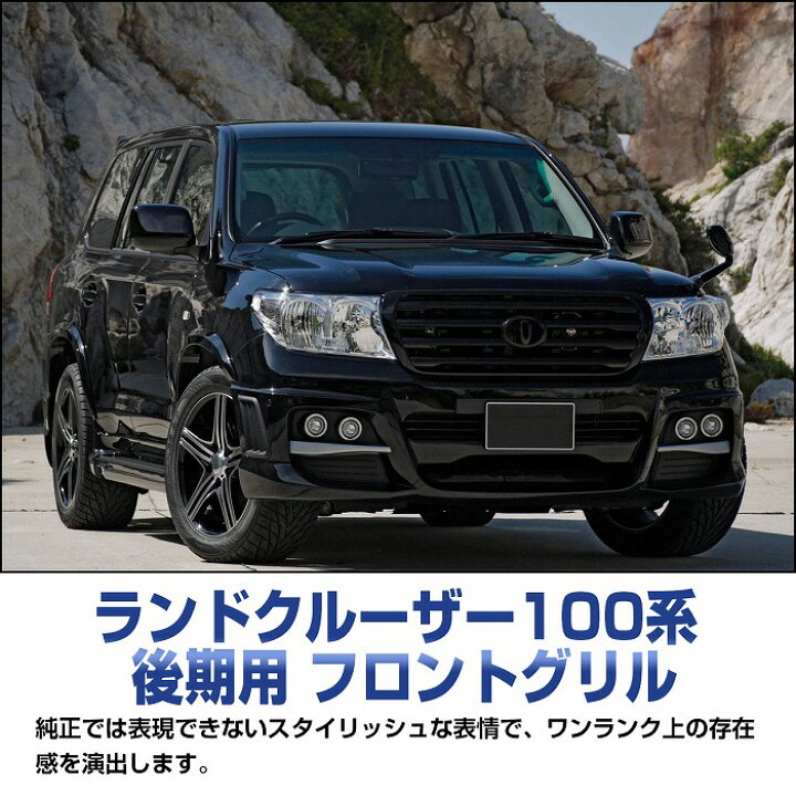 楽天市場】ランドクルーザー 100系 後期用 UZJ100W HDJ101K フロント 