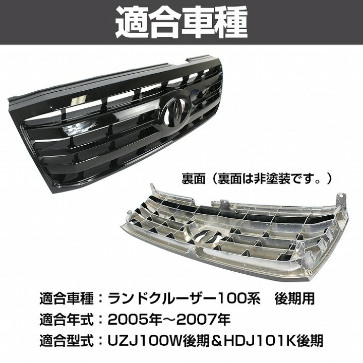 楽天市場】ランドクルーザー 100系 後期用 UZJ100W HDJ101K フロント 