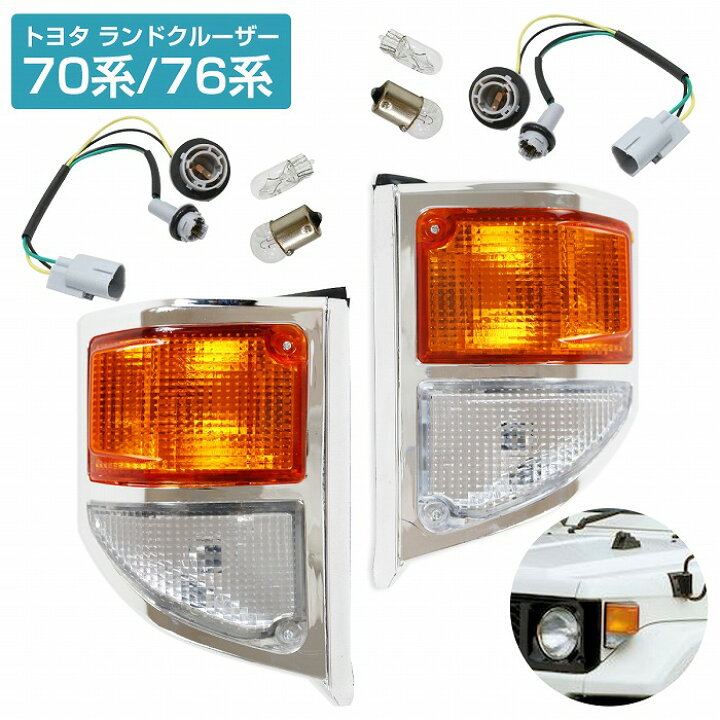 楽天市場】トヨタ ランクル 12V フロント コーナーランプ 左右セット 