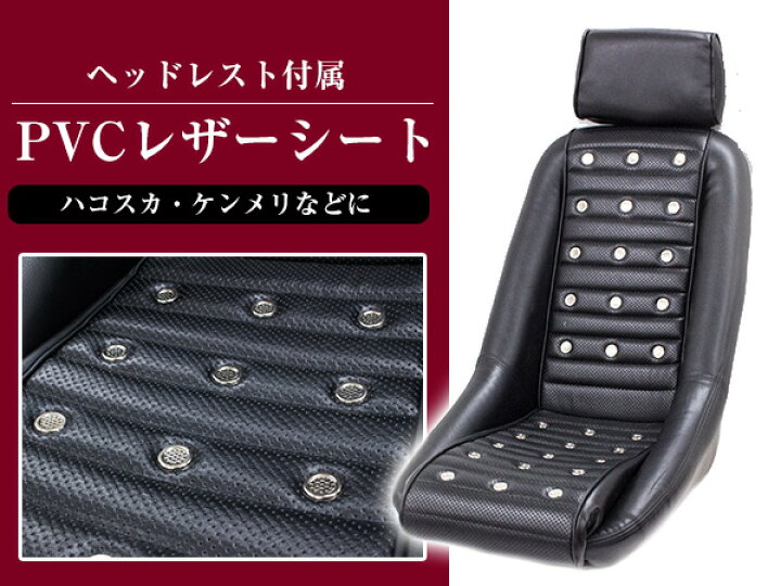 楽天市場】復刻版！ バケットシート レプリカ 旧車 レトロ PVCレザー 