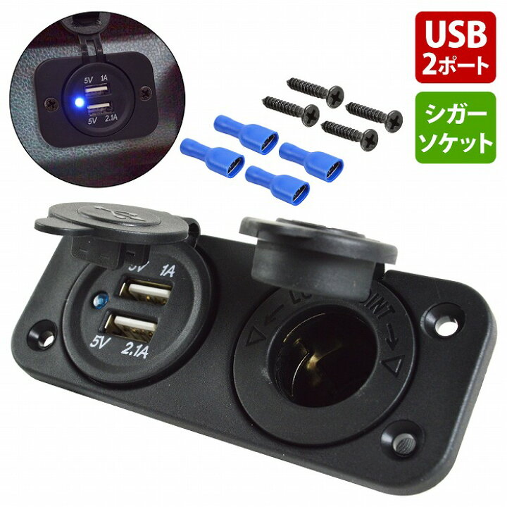 楽天市場】シガー 電源 USBポート 増設キット 2連 防滴カバー付 USB2 