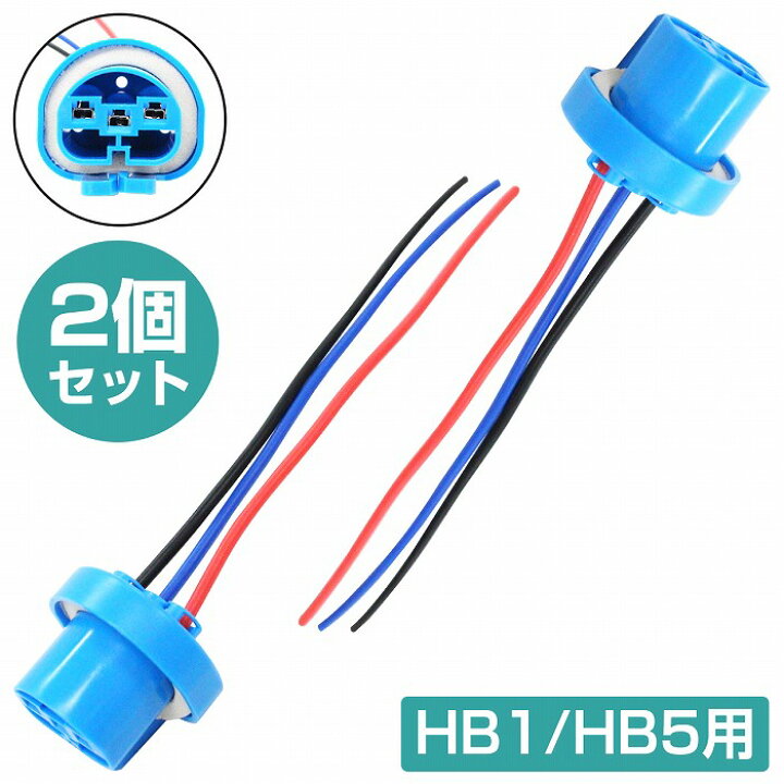 楽天市場】2本set アメ車 補修 加工 HB1 HB5 ヘッドライト ソケット 