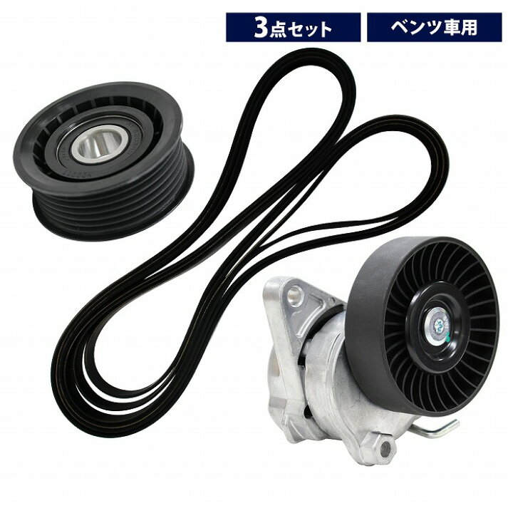 楽天市場 3点セット ガイドプーリー ファンベルト ベルトテンショナー ベンツ W2 C240 C280 6pk2390 ファンベルトテンショナー アイドラプーリー Vベルト テンショナー Wide Range