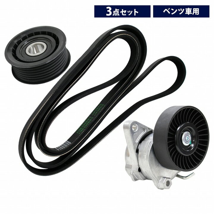 楽天市場 3点セット ガイドプーリー ファンベルト ベルトテンショナー ベンツ W639 3 0 3 2 3 7 Vベルト ファンベルトテンショナー アイドラプーリー Vベルト テンショナー Wide Range