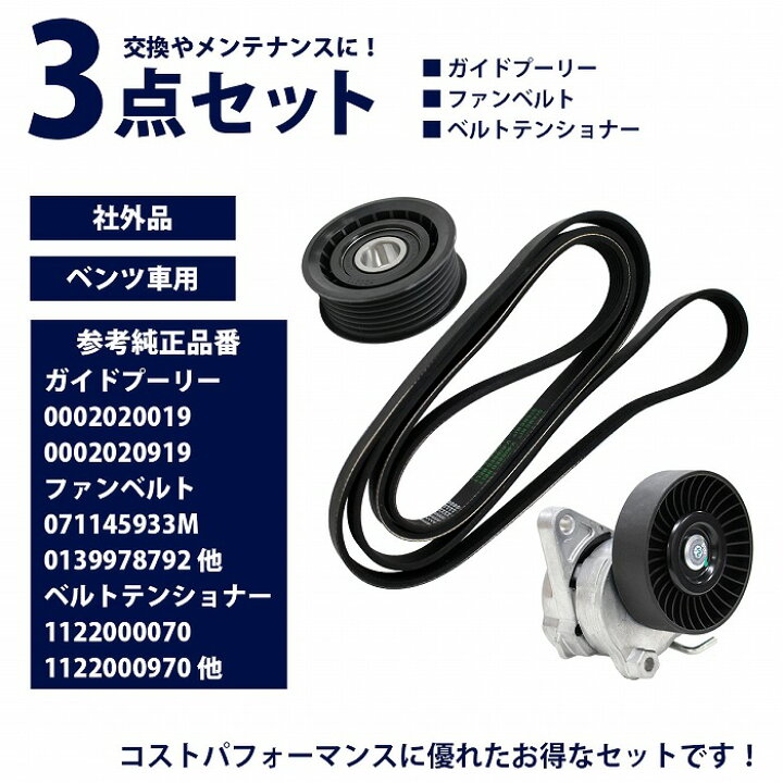 楽天市場 3点セット ガイドプーリー ファンベルト ベルトテンショナー ベンツ W163 Ml3 Ml350 Ml430 Ml500 Ml55amg Vベルト ファンベルトテンショナー アイドラプーリー Vベルト テンショナー Wide Range