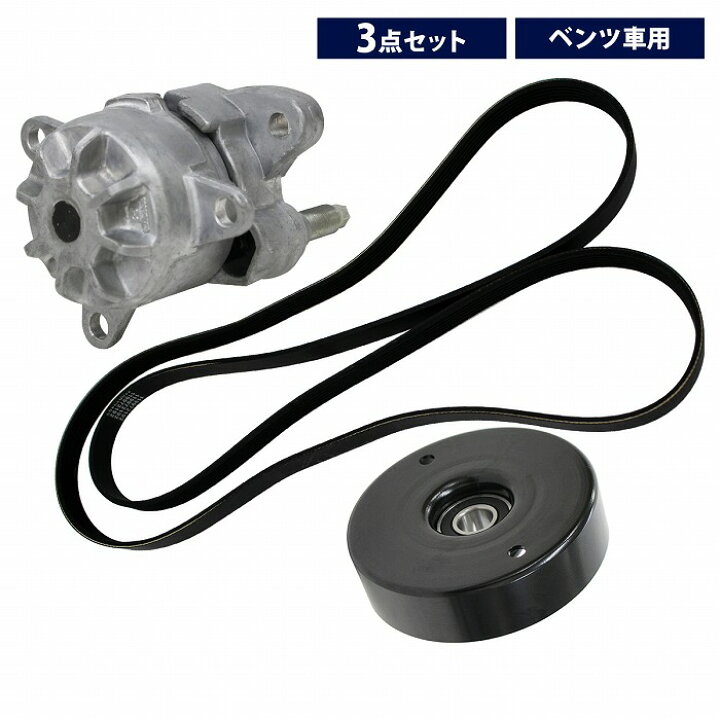 楽天市場 3点セット ベルトテンショナープーリー ファンベルト ベルトテンショナー ベンツ W2 C0 Kompressor 6pk25 Vベルト ファンベルトテンショナー アイドラプーリー Vベルト テンショナー Wide Range